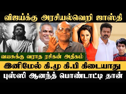 விஜய்க்காக குடும்பத்துக்கே விஷம் வச்சு கொலை கூட செய்வோம்  #vijay  #thalapathyvijay  #ajith #trisha
