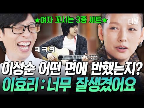 [#유퀴즈온더블럭] 이효리가 "이 남자다" 직감한 순간⚡ 이상순에게 빠질 수밖에 없었던 잘생김 그 이상의 매력 3종 세트💘