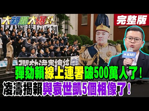 【#大新聞大爆卦 上】彈劾賴線上連署破500萬人了!凌濤揭賴與袁世凱5個相像了! 完整版 @大新聞大爆卦HotNewsTalk​