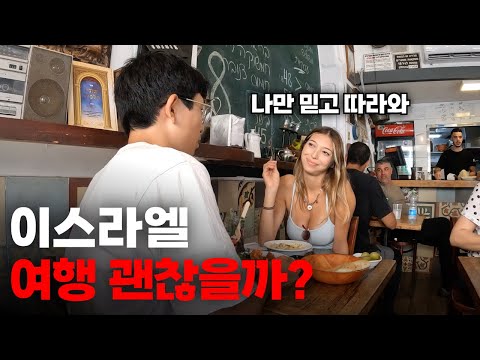 군필 미녀 여사친이 알려주는 이스라엘의 충격적인 현실 몰아보기(재편집)