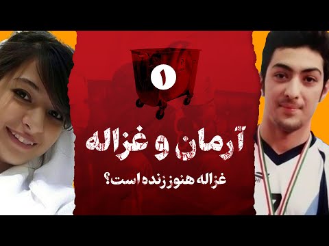 آیا آرمان راستش را گفت؟ | تمام آنچه از سرونوشت غزاله می‌دانیم | قسمت اول ماجرای آرمان و غزاله