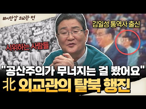 [#밥친구]  "공산주의가 무너지는 걸 봤어요" 北 외교관의 충격 탈북 이유😨 | #이만갑 574회