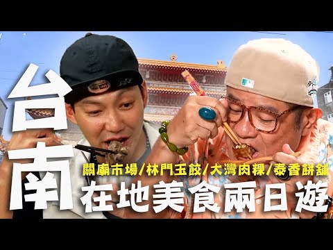 〈2025 台南景點〉台南在地美食兩日遊！關廟週四限定「竹筍芋頭粥」許效舜讚不絕口！大灣古早味「肉粿」當地特有的傳統美味！【#效廉出發吧】｜威許兄弟趴趴走🛵｜許效舜 威廉