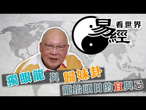 【易經看世界】龍年是獨眼龍兼談歸妹卦：「龍抬頭日」對香港是吉是凶？獨眼龍看不清反而是好事？ | 2024-02-29 #岑逸飛