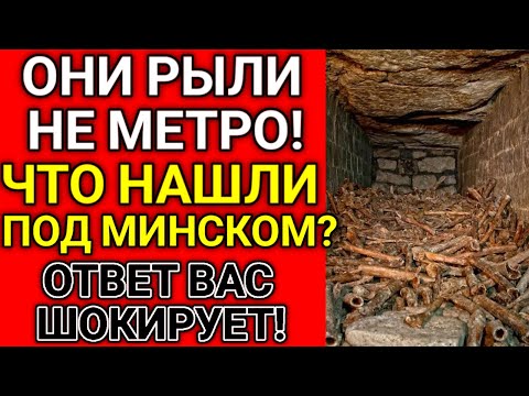 Что СПРЯТАЛИ ПОД МИНСКОМ в секретных туннелях "Рубинового Метро"?