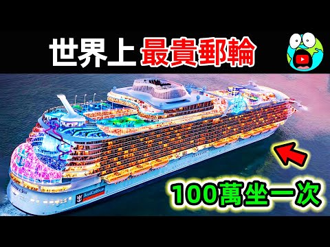世界上最貴的10艘超級郵輪！坐一次要花100萬美元，第一名造價高達480億。|#地球十大 #世界之最top #世界之最 #地球之最 #腦洞大開 #top10 #最貴郵輪