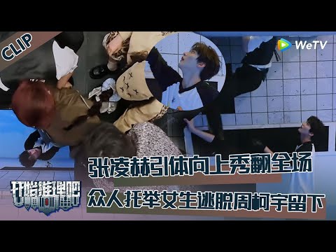 【开始推理吧 第3季】EP2-2：张凌赫为逃脱引体向上秀翻全场！男生托举女生逃脱，周柯宇逃脱失败留在水池！The Truth S3 #迪丽热巴 #刘宇宁 #白宇 #金靖 #周柯宇 #张凌赫