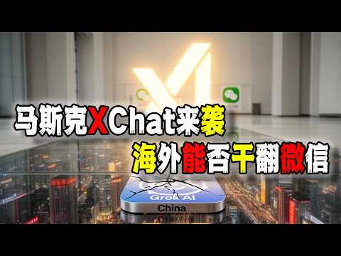 馬斯克版“微信”終於來了!XChat將於4月17日上線!你會用嗎?(2026-04-13第3221期)