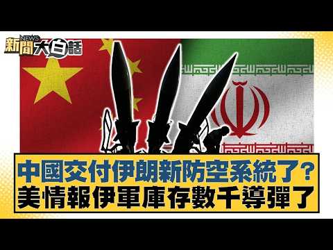 中國交付伊朗新防空系統了？美情報伊軍庫存數千導彈了【#新聞大白話】20260411 6｜#謝寒冰 #呂禮詩 #邱毅 @tvbstalk