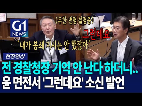 윤석열 계속 변명하자 앞에서 "그런데요" 전 경찰 총장 소신발언! [G1현장영상]