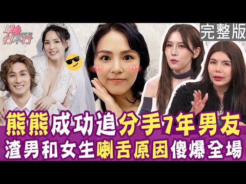 【完整版】自己的男人自己追！熊熊分手七年後追回老公內幕大公開！要把妹妹生回來 心太痛！媽媽式追求法 沒有男人能抗拒？單身行不行20240724（熊熊、Nike、思語紅、欣西亞）【好能立EX CARE】