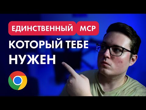 Этот MCP фиксит баги АВТОМАТИЧЕСКИ (Chrome MCP)