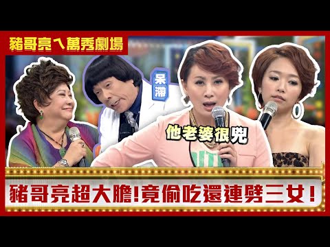 豬哥亮大膽偷吃連劈三女 吳敏花三千萬養小狼狗？【豬哥亮ㄟ萬秀劇場】EP42精華 何依霈 吳敏 @ctvent_classic