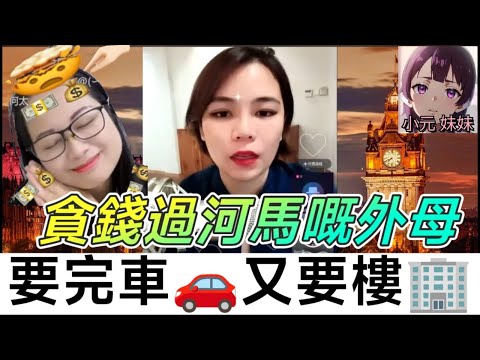 貪錢過河馬嘅外母,要完車🚗又要樓🏢 #小元姐姐 #廣東話 #小元情感分享 #小元特效版 #小元妹妹 r39ab
