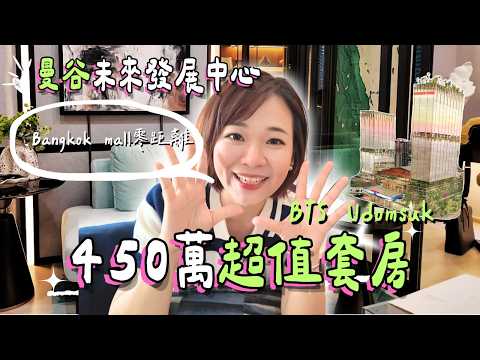 曼谷房產新黑馬？Bangkok Mall旁潛力公寓，450萬起投資划算嗎？