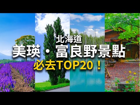 【北海道自由行】美瑛&富良野TOP20必去景點攻略！第一次去絕對不能錯過的必訪清單