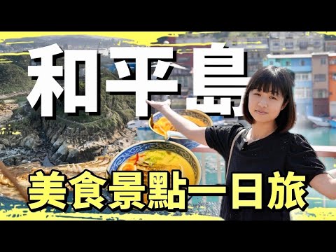 完美的一日遊攻略！帶你走走和平島十個美食景點，絕美海岸完全不輸國外，加上必須打卡的彩色漁港下午茶！