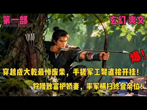 穿越成大乾最惨废柴，手搓军工弩直接开挂！​狩猎致富护娇妻，率军横扫终登帝位！✨【第一部】✨#爽文#穿越#小说推文