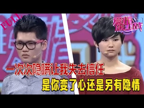 【愛情保衛戰 官方版】壹次次隱瞞讓我失去信任，是妳變了心還是另有隱情#情感 #愛情保衛戰 #綜藝