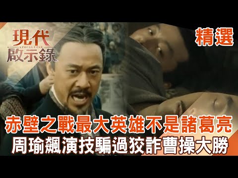 【精選】赤壁之戰最大英雄「不是諸葛亮」！周瑜飆演技「連老同學都騙」...狡詐曹操慘被「反間計擺一道」誤殺自家水軍大將戰敗？！｜  @現代啟示錄 #現代啟示錄