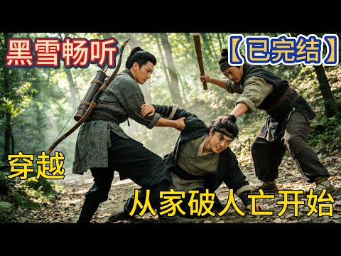 【已完结】🔥《穿越，从家破人亡开始》🔥#爽文 #穿越 #无敌 #架空 #热血 #一口气看完 #有声小说