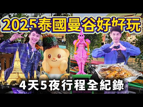 2025 Bangkok Travel Full Story｜Four days detailed itinerary full record without any reservations