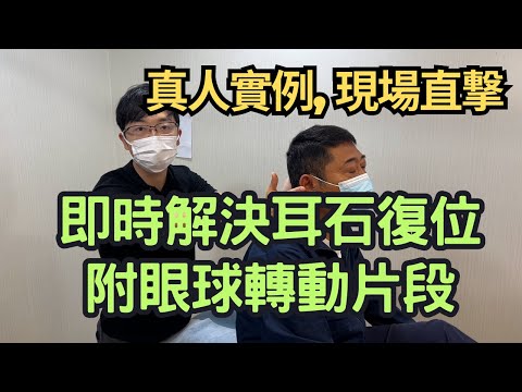 【現場實錄，附有眼球片段】耳石復位即時解決，詳細解釋耳石復位方法及注意事項｜吳子謙物理治療師｜凝聚物理治療中心｜Together Physio