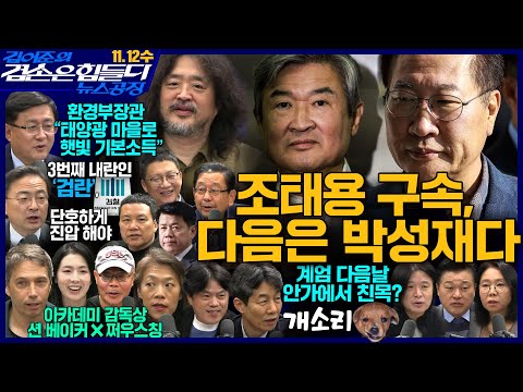 김어준의 겸손은힘들다 뉴스공장 2025년 11월 12일 수요일 [신장식, 겸손NSC, 윤건영, 노영희, 신용한, 주진우, 김성환, 박구용, 영화공장(왼손잡이 소녀)] + 텐밀희
