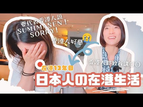 【🇯🇵在港日本人日常🇭🇰】來港13年 流利廣東話都覺得香港生活很難🥲 香港人好惡搞到日本人食個飯都想喊 仲教人講〇〇 作為香港人嘅我都唔好意思要講すみません 日本語字幕付き #在港日本人 #香港生活