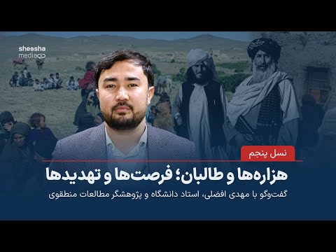 هزاره‌ها و طالبان؛ فرصت‌ها و تهدید‌ها – گفت‌وگو با مهدی افضلی،استاد دانشگاه و پژوهشگر مطالعات منطقوی
