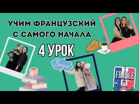 4 Урок французского языка, учим с 0. Новый проект.