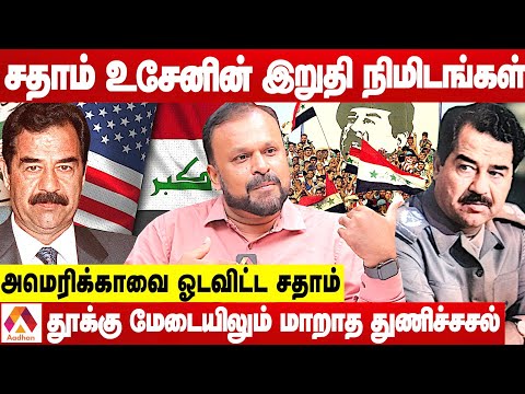 சதாம் உசேனின் உண்மை முகம் ! | உடைக்கும் புதுமடம் ஹலீம் | கொடி பறக்குது | Aadhan Tamil