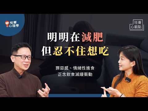 常常嘴饞一直想吃東西！不管開心/難過/生氣都想吃！用食物撫慰心靈、減肥罪惡感、正念飲食的溫柔力量｜哇賽心觀點（ft.鄧雯心醫師 @Cofit211 ）