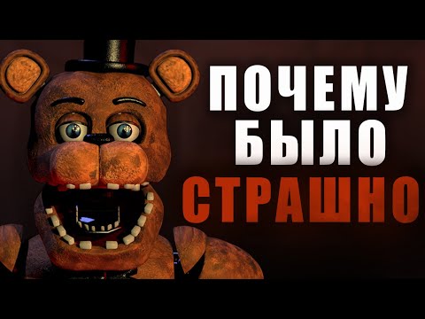 Страшен ли FNaF Спустя Годы? Сравнение Фильма и Игровой серии ФНАФ
