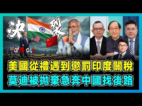 美印決裂!美國從禮遇到懲罰印度關稅,莫迪被拋棄急奔中國找後路!|印太戰略徹底破產,靠向中國能否扭轉被美國制裁的頹勢?【屈機頭條 EP223-2】