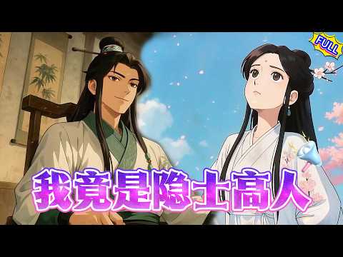 【FULL】《我竟是隱士高人》完整版!男人穿越修仙界被逼搞文藝,他鬱悶到想御劍逃跑!直到他畫的《小雞啄米圖》讓劍仙頓悟,寫的「牛逼」二字引動九霄天雷!全修仙界瘋了:大佬,您畫的不是畫,是天道啊!#動漫