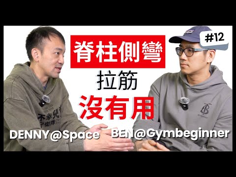 【脊柱側彎】不用怕，治療師教你如何停止惡化