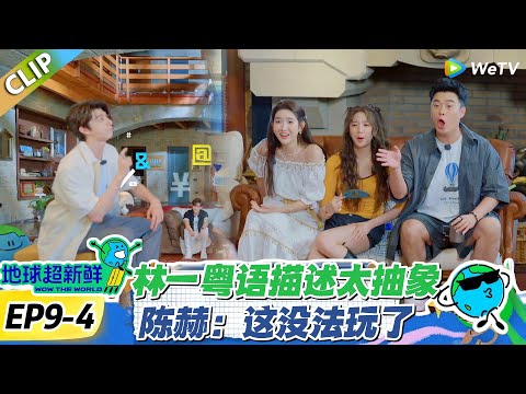 【地球超新鲜】EP9-4：林一开口全员沉默，粤语题难到队友喊 “我服了”！#地球超新鲜 #孙红雷 #李乃文 #陈赫 #刘宇宁 #龚俊 #陈星旭 #王玉雯