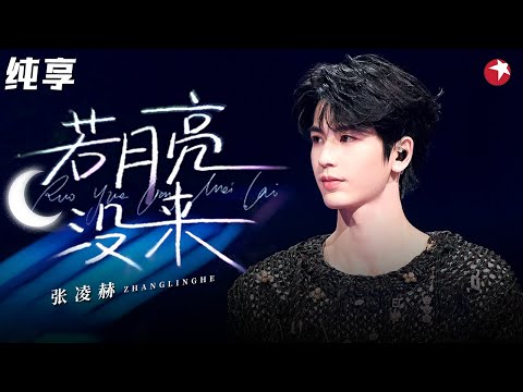 张凌赫首唱rap！柔情说唱《若月亮还没来》 王楚然默契配唱！clip