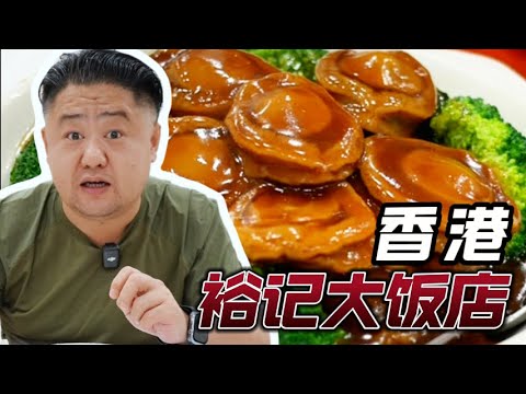 At Yu Kee Restaurant in Hong Kong, I spent HK$966 on four hearty Hong Kong-style dishes! Surprisi...