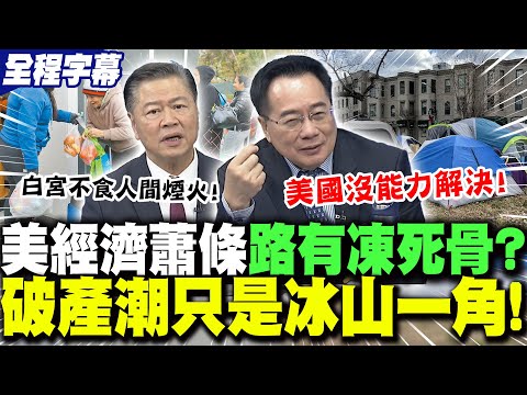 【全程字幕】美經濟蕭條"路有凍死骨"!百姓都去住帳篷?!蔡正元揭秘"燈塔國"悲慘現況! | 川普"反中"美勞工哀嚎?!賴岳謙:"不食人間煙火"! | 美"物價飆"人民等救濟?苑舉正道破"民主悲哀"!