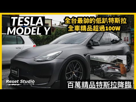 全車ADRO，改裝百萬精品的TESLA MODEL Y 他來了，我敢說這一定是全台最帥的特斯拉🔥🔥🔥
