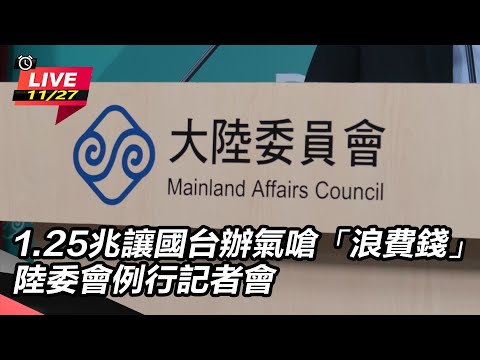 【直播完整版】1.25兆讓國台辦氣嗆「浪費錢」 陸委會例行記者會｜三立新聞網 SETN.com