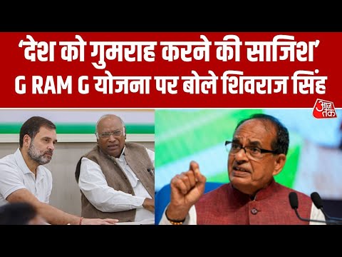 केंद्रीय मंत्री Shivraj Singh Chouhan का बड़ा बयान, MGNREGA पर गलत जानकारी फैलाने का आरोप | Aajtak
