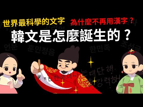 世界上最科學的語言 韓文是怎麼誕生的? 韓國為什麼不再用漢字?