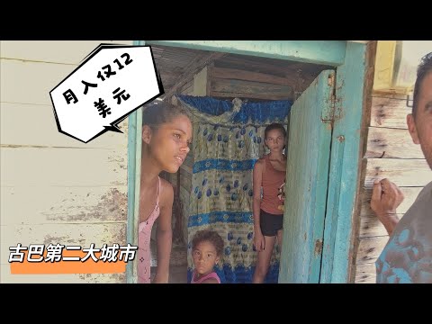 实拍古巴第二大城市，难以想象，普通人收入只有12美元一个月【Santiago cuba】