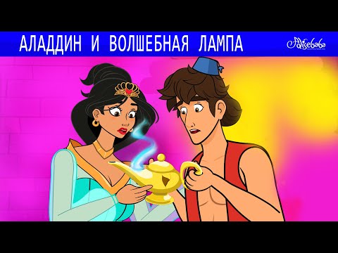 Аладдин и волшебная лампа 🧞✨ Сказки для детей