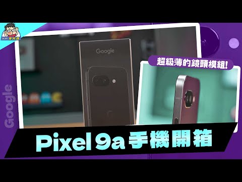 Google 理論上最便宜的 Pixel 手機 9a 可以買嗎？完整實測 + 選購建議參考