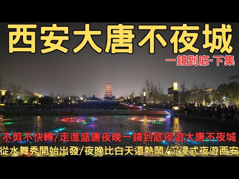 一鏡到底逛大唐不夜城 下集 帶你現場走一圈｜沒有濾鏡的西安夜生活 西安景點 西安講解 西安包車