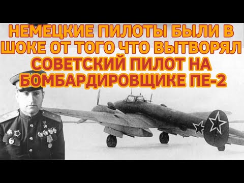 НЕМЕЦКИЕ ПИЛОТЫ БЫЛИ В ШОКЕ ОТ ТОГО ЧТО ВЫТВОРЯЛ СОВЕТСКИЙ ЛЕТЧИК НА БОМБАРДИРОВЩИКЕ ПЕ-2